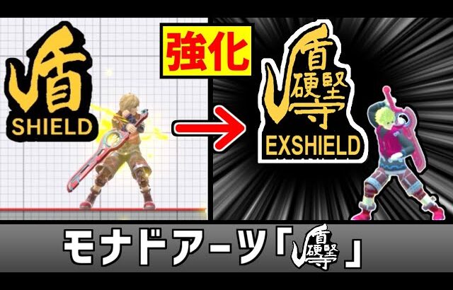 シュルクの盾を硬そうな漢字にしたい【スマブラSP】