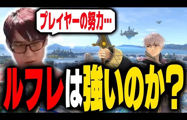 ウメブラで大活躍したルフレって実際どうなの？【スマブラSP】