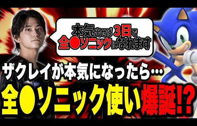 【スマブラSP】強キャラ『ソニック』をザクレイが超真面目に使ったら「全◯」になれる説【告知もあるよ】