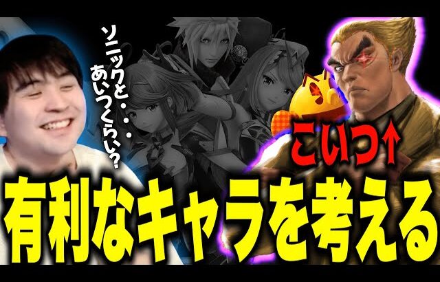結局カズヤに有利なのって、ソニックと誰なん？【スマブラSP】
