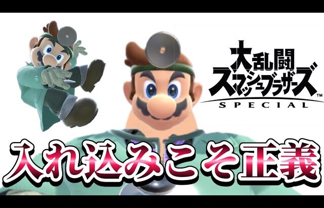 視聴者相手に入れ込んで気持ちよくなるドクマリ【スマブラSP】
