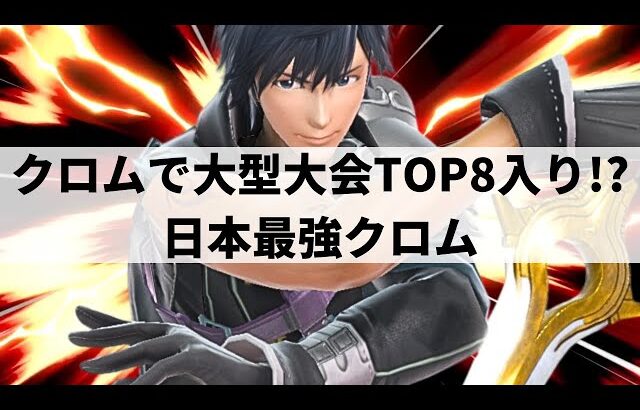 【スマブラSP】1分で試合終了!?圧倒的なスピードで瞬く間に相手のストックを奪う日本最強クロム【ラックス クロム/ハイライト/#2】