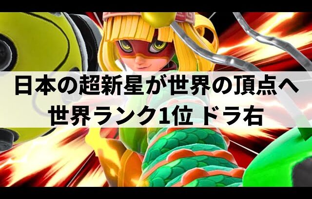 【スマブラSP】日本の高校生が新世界王者に!?世界ランク1位に輝いた世界最強ミェンミェンが異次元プレーを魅せる【ドラ右 ミェンミェン/ハイライト/#3】