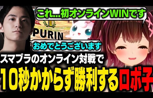【スマブラSP】オンライン対戦で10秒かからず初勝利するロボ子さんｗ【ロボ子さん/ホロライブ切り抜き】