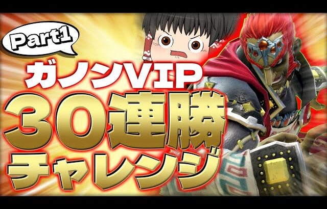 【スマブラSP】ガノンでも連勝企画頑張ります！まずはささっと10連勝しますか～【ガノンドロフゆっくり実況part97】