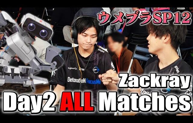 【ウメブラSP12】 Day2 ザクレイ全試合まとめ！ジョーカー＆ロボット【スマブラSP】