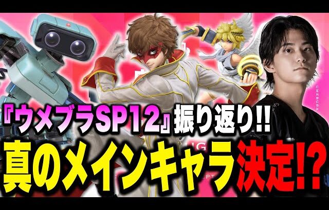 ジョーカー復活！ピット不在！？『ウメブラSP12』振り返りでザクレイの『真のメイン』が見つかったかも…？【スマブラSP】