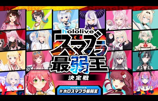 🔥一番弱い奴は誰だ⁉ #ホロスマブラ最弱王 決定戦🔥【大乱闘スマッシュブラザーズSPECIAL】