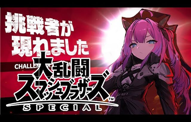 【 大乱闘スマッシュブラザーズSPECIAL 】初！視聴者参加型！さあクラウド 楽しもうや -ヴィヴィロス【#綺々羅々ヴィヴィ #hololiveDEV_IS #FLOWGLOW】