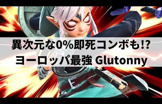 【スマブラSP】Glutonnyがまさかのリンク!?ヨーロッパ最強プレイヤーがリンクを使用した結果【Glutonny リンク/ハイライト】