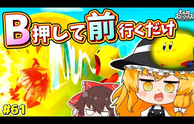 【スマブラSP】無敵だろうが崖すいこみで大体のキャラが解決するならもう振るしかないよな？？【カービィゆっくり実況Part.61】