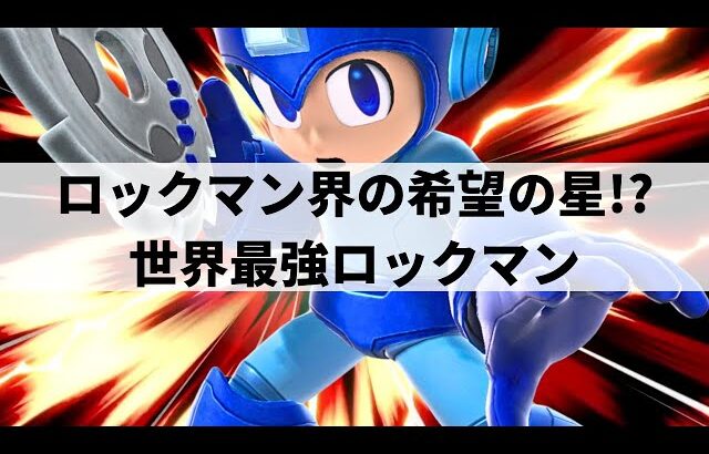【スマブラSP】ロックマン単騎でPtier5位!?いま大注目な世界最強ロックマンが異次元な超絶テクニックを魅せる【Peabnut ロックマン/ハイライト/#2】