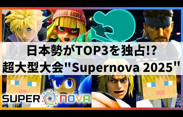 【スマブラSP】日本勢が大活躍!?最強ケンが超覚醒!?Ptier規模の超大型大会”Supernova 2025″ハイライト【大会ハイライト】