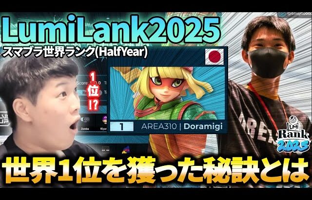 【スマブラSP】あcola,ミーヤー、Sparg0を押し退けての堂々1位を獲得したドラ右選手を解説【LumiRank2025】