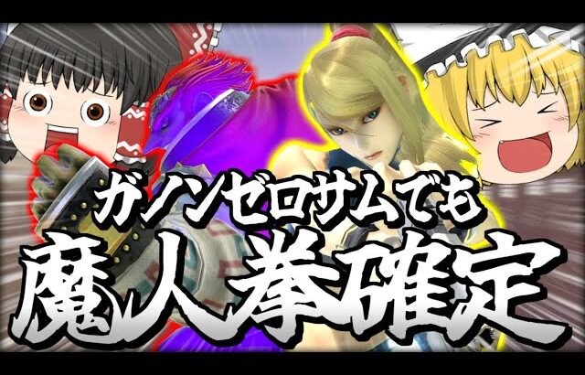 【スマブラSP】【超朗報】ガノンゼロサムでも魔人拳確定の即死コン、見つかりました【ガノンドロフチームゆっくり実況part27】