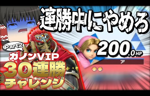 【スマブラSP】順調に連勝企画進めてたら、超絶難所?を迎える霊夢【ガノンドロフゆっくり実況part98】