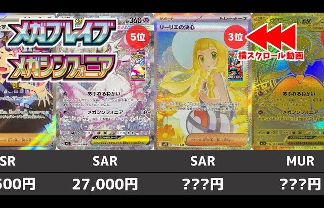 【ポケカ】 メガブレイブ/メガシンフォニア 高額カード相場ランキング 発売日初動(SR/SAR/MUR) 予想以上の高騰スタート【ポケモンカード】Mega Brave / Mega Symphonia