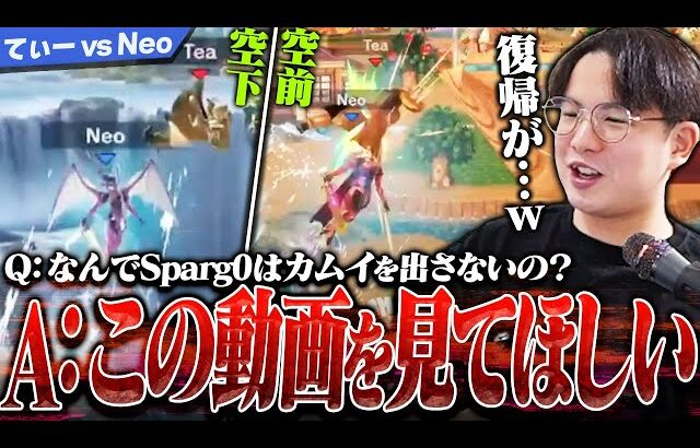 Sparg0がてぃーカズヤにカムイを出さない理由、判明しました。【スマブラSP】