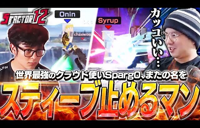 立ちはだかるスティーブを全てなぎ倒し優勝するSparg0クラウドに感動するてぃー【スマブラSP】【S Factor 12】