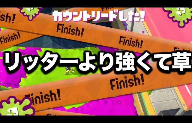 現在、全武器の中で敵なしの強さと話題のブキがやばすぎる…!【Splatoon3】