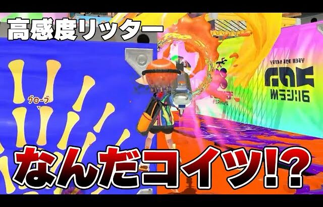 最上位帯で化け物エイムのリッター視点を見たらマジでエグ過ぎた…【Splatoon3】
