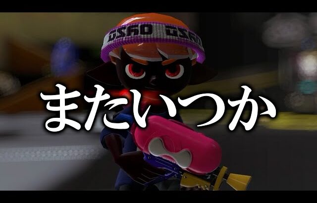 ありがとう。【Splatoon3】