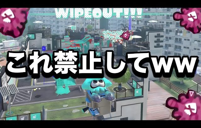 【緊急】いま流行中の修正必須の害悪戦術が無限に勝ててやばすぎる。【Splatoon3】