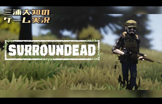 【物資を集めて俺がニヤニヤするゲーム】三浦大知の「SurrounDead」