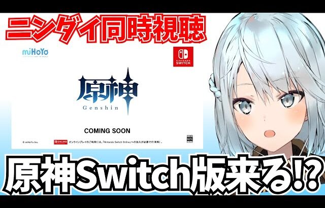 【ニンダイ同時視聴】原神Switch版の発表を待つ！実現可能性はある！