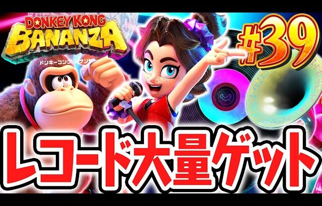 まさかのレコード入手方法とは!?超大量に集めちゃおう!!Switch2で最速実況Part39【ドンキーコング バナンザ】