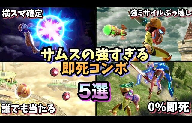【即VIP】サムスの強すぎる即死コンボ・即死ムーブ5選【スマブラSP】