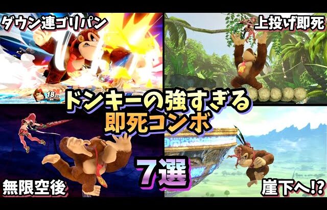 【即VIP】ドンキーの強すぎる即死コンボ・即死ムーブ7選【スマブラSP】