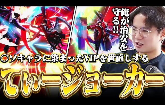 トンデモキャラが蔓延るVIPを世直しするてぃージョーカーマン【スマブラSP】