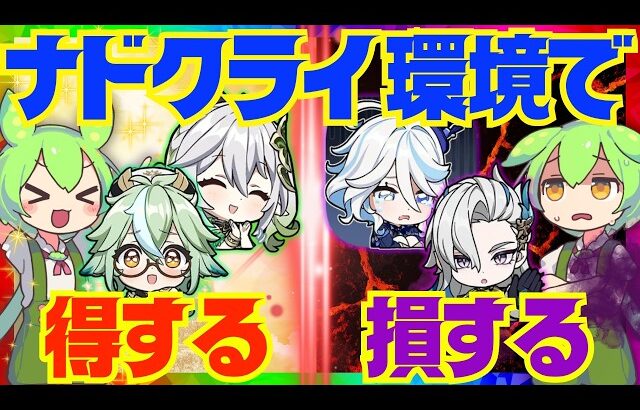 【原神】ナドクライで得するキャラ、損するキャラを完全解説！今のうちに育成しておいた方が良いキャラも理由付きでお話しします【VOICEVOX解説】ずんだもん