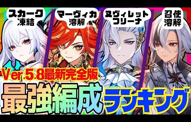 【原神】Ver.5.8最新版！原神廃人が選ぶ「最強パーティランキング」BEST7‼【VOICEVOX解説】