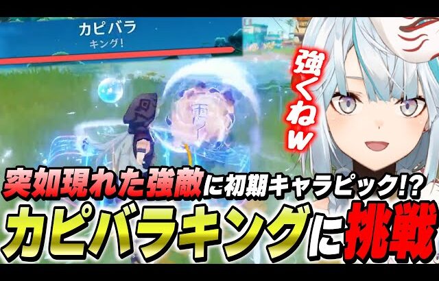 Ver1.0の環境でカピバラキングを討伐！やっぱ超電導レザーなんよ【原神/切り抜き】