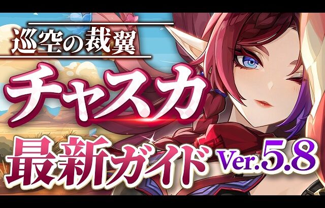 【原神】探索最強アタッカー！「チャスカ」Ver5.8最新解説！おすすめ武器・聖遺物・パーティ・目標ステータス【げんしん】