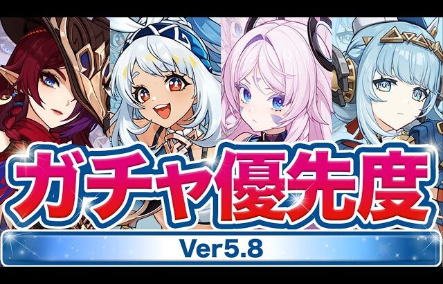 【原神】絶対に◯◯は引いて！Ver5.8ガチャ優先度について解説【げんしん】