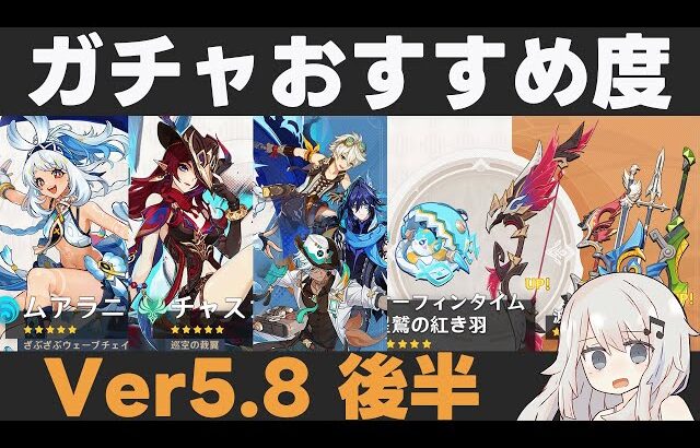 【原神】Ver5.8後半ガチャおすすめ度！ムアラニ・チャスカ復刻！星4キャラのラインナップも良好【サーフィンタイム/星鷲の紅き羽】