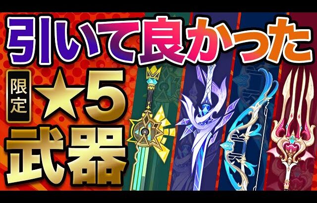 【原神】Ver5.8最新版！全武器持ちが選ぶ引いて良かった「限定☆5武器」【げんしん】