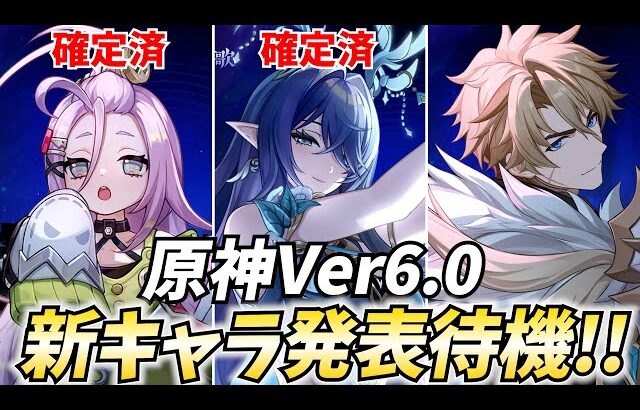 Ver6.0新キャラ発表待機！3人目は★4キャラで配布の可能性特大じゃ！【原神Live】
