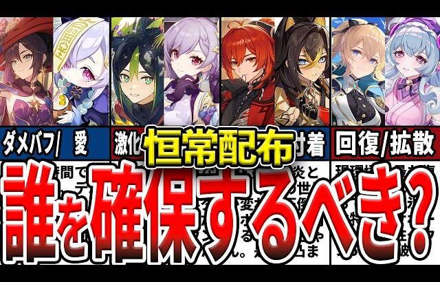 【原神】Ver6.0(Luna I)で恒常☆5配布！現環境で誰を確保すべきか、見落としがちな性能や強い凸、使い方を初心者にもわかりやすくゆっくり解説！【初心者必見】