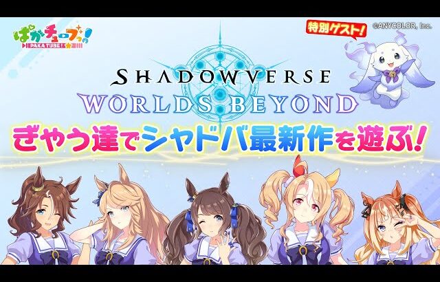 【シャドバWB ゲーム実況】ギャルウマ娘たちがルンルンと一緒に「Shadowverse: Worlds Beyond」で遊んでみたぞ！