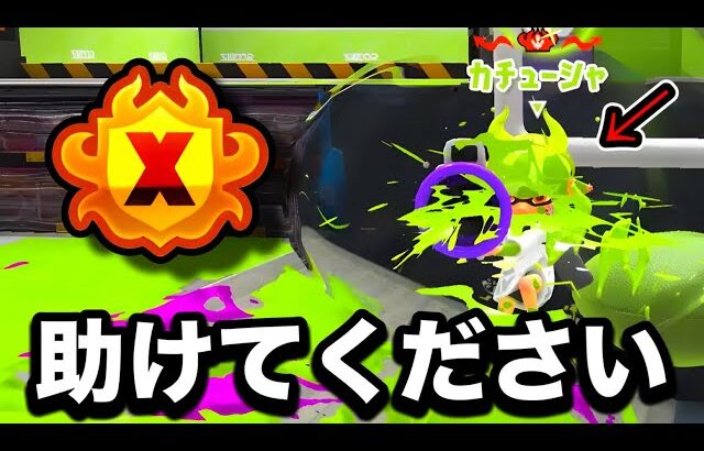 桁違いの実力、Xマッチ1位とマッチングしてしまった件【Splatoon3】