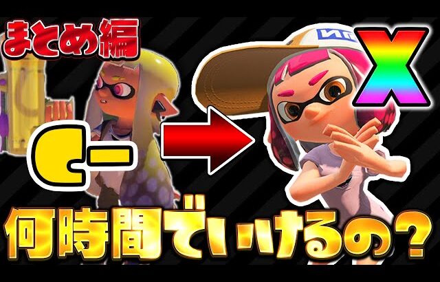 【検証】XP3000がサブ垢使ったら一日でXマッチにいけるのか！？【スプラトゥーン3 splatoon3】【初心者】【Vtuber】