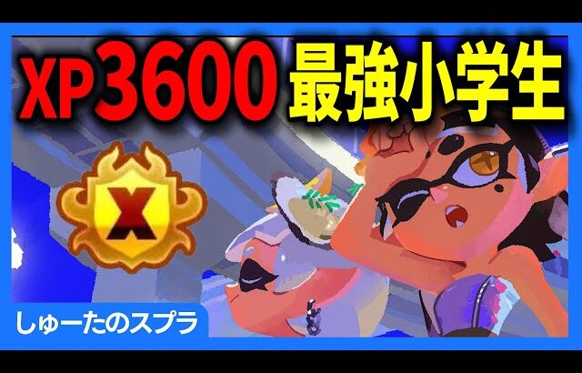 エリア杯　⇒　インクウェーブ！【小学生XP3600しゅーた】【#スプラトゥーン3 #splatoon3 スプラ3】