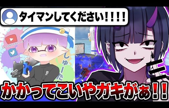 XP3600の最強小学生とタイマンするリオラch【スプラトゥーン3】