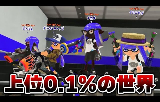 最上位帯Xマッチのレベルが異次元すぎる、息ができない【Splatoon3】