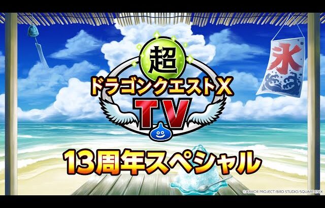 超ドラゴンクエストXTV 13周年スペシャル
