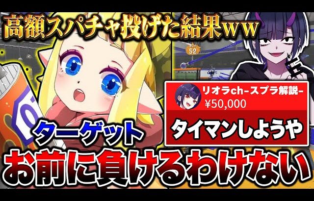 YouTuberの配信中にスパチャで喧嘩売ってみた結果ｗｗｗｗ【スプラトゥーン3 splatoon3】【初心者】【Vtuber】